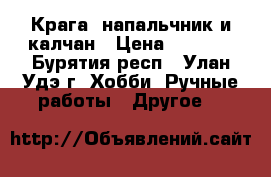 Крага, напальчник и калчан › Цена ­ 2 500 - Бурятия респ., Улан-Удэ г. Хобби. Ручные работы » Другое   